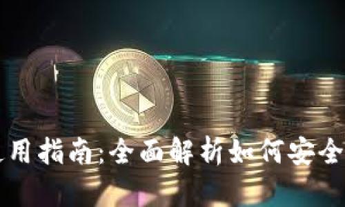 以太坊钱包的发行与使用指南：全面解析如何安全高效管理你的数字资产