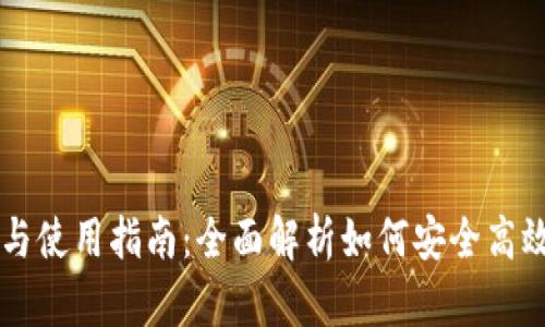 以太坊钱包的发行与使用指南：全面解析如何安全高效管理你的数字资产