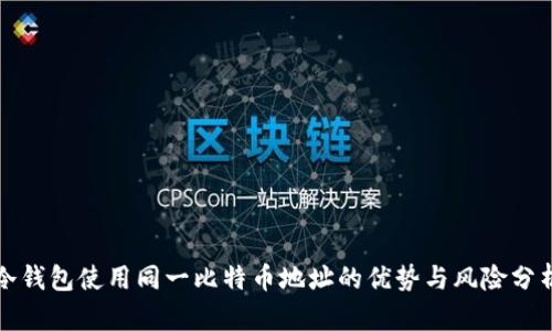 冷钱包使用同一比特币地址的优势与风险分析