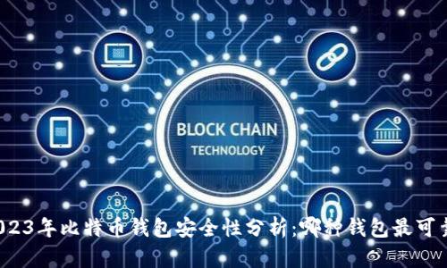 2023年比特币钱包安全性分析：哪种钱包最可靠？