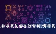 2023年比特币钱包安全性分析：哪种钱包最可靠？