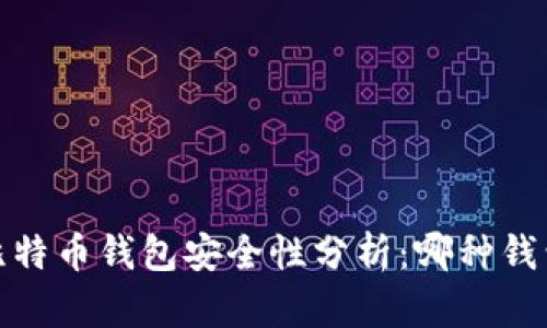 2023年比特币钱包安全性分析：哪种钱包最可靠？