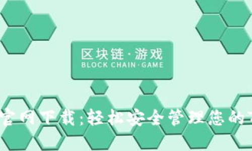 TRX钱包官网下载：轻松安全管理您的TRON资产