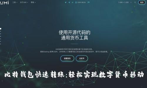 比特钱包快速转账：轻松实现数字货币移动