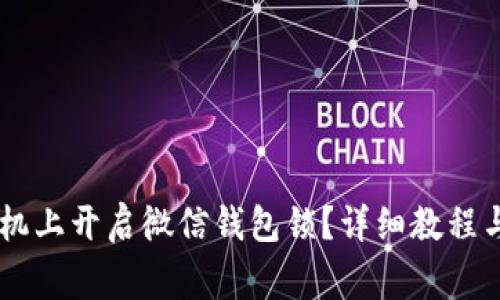 如何在OPPO手机上开启微信钱包锁？详细教程与常见问题解答
