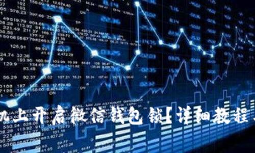 如何在OPPO手机上开启微信钱包锁？详细教程与常见问题解答