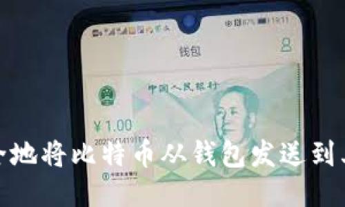 如何安全地将比特币从钱包发送到其他地址