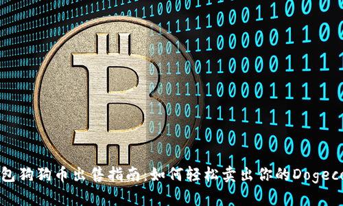 钱包狗狗币出售指南：如何轻松卖出你的Dogecoin
