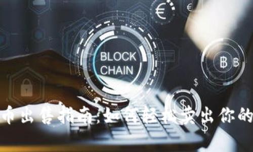 钱包狗狗币出售指南：如何轻松卖出你的Dogecoin