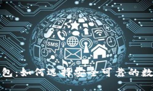 稳定的比特币钱包：如何选择安全可靠的数字资产存储工具