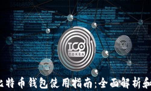 
2016年比特币钱包使用指南：全面解析和最佳实践