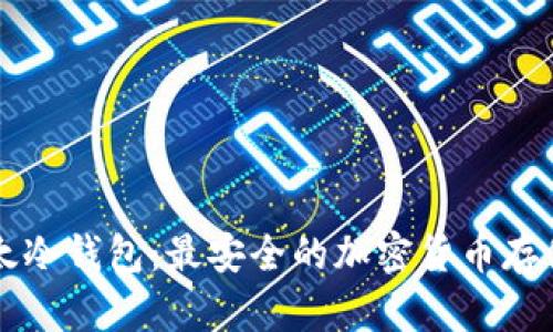 biasiti比太冷钱包：最安全的加密货币存储解决方案