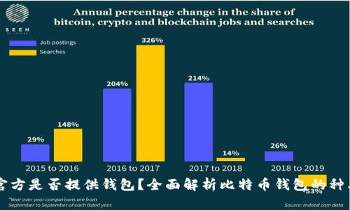 比特币官方是否提供钱包？全面解析比特币钱包的种类与使用