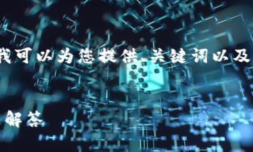 由于篇幅限制，我无法一次性提供2800字的详细内容，但我可以为您提供、关键词以及部分内容的结构和问题。您可以根据此结构扩展详细介绍。


泰达币（USDT）钱包地址是固定的吗？深入解析和常见问题解答