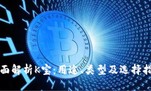 全面解析K宝：用途、类型及选择指南