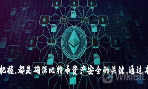   如何处理比特币钱包关闭后的资产安全问题 / 
 guanjianci 比特币钱包, 比特币, 资产安全, 数字货币 /guanjianci 

## 引言

在近年来，比特币等数字货币日益受到瞩目，越来越多的人开始投入这片新兴的市场。比特币钱包是存储和管理这些虚拟资产的重要工具，然而，随着市场的变化和科技的进步，许多用户开始遇到钱包关闭的问题。怎样保护和管理这些可能“消失”的资产，是每个比特币用户必须面对的重要课题。本文将深入探讨如何处理比特币钱包关闭后的资产安全问题，并解决用户可能遇到的一系列相关问题。

## 比特币钱包关闭的原因

### 技术原因

比特币钱包因技术故障关闭的情况相对少见，但不可避免。例如，钱包客户端的更新不兼容、服务提供商系统崩溃等，都可能导致钱包短暂或永久关闭。在这种情况下，用户需要及时跟进官方通知，以便采取相应的措施。

### 法律原因

随着俄罗斯、印度等国对加密货币的监管越来越严格，一些钱包服务提供商可能因为法律压力而被迫关闭。这种情况通常会在钱包关闭之前发出警示，用户应及时注意相关法律法规的变化。

### 市场趋势

随着数字货币市场的波动，一些小型钱包提供商可能因营业损失而关闭。这种情况下，用户可能会面临资产无法提取的风险。用户在选择钱包提供商时，应优先考虑大的、稳定的平台。

## 资产如何保护和管理

### 1. 定期备份

建议用户及时备份自己的钱包数据。大多数钱包都提供了备份功能，用户可以将私钥或助记词保存在安全的位置。一旦钱包关闭，用户可以通过备份资产恢复钱包。

### 2. 转移资产至其他钱包

如果发现当前使用的比特币钱包存在关闭的风险，用户应立即将资产转移至其他信誉良好的钱包。无论是硬件钱包还是软件钱包，只要是知名的、市场口碑好的钱包都值得考虑。

### 3. 保持警惕，关注安全信息

用户需时刻关注有关比特币钱包和数字货币的安全信息。可以通过官方渠道和社交媒体获取钱包使用的最新安全提示以及行业动向。

### 4. 使用多重签名钱包

多重签名钱包要求多个私钥才能进行交易。这种方法可以显著提高资产安全性，即便一个私钥被盗或钱包关闭，用户仍然有其他的安全保障手段。

## 常见问题及解决方案

### 1. 我该如何知道我的钱包是否逃避关闭的风险？

用户需要通过多种方式了解钱包的运营状态。首先，关注钱包的官方网站和社交媒体账号，许多钱包提供商会在其官网上发布有关服务状态的公告。如果发现他们的更新频率降低，用户应提高警惕，以防钱包关闭。

其次，可以查看相关的社区反馈。许多网络论坛（如Reddit、Telegram）上会有用户讨论钱包的使用体验，墙内外的用户是否有反馈关闭的风险，都是重要的信息来源。此外，用户还可以通过网络搜索找到相关用户评论和专家分析，以判断该钱包的可靠度。

最后，使用一些第三方的监测工具，可以实时跟踪钱包服务状态。如果该工具提示钱包可能存在安全问题或关闭风险，用户应立即采取措施。通过多渠道和多方位的信息收集，可以提高用户对比特币钱包是否安全的判断能力。

### 2. 钱包关闭后，我的比特币还能找回来吗？

如果用户在钱包关闭前已做好备份，通常能恢复资产。每个钱包都有提供助记词或私钥的功能，如果用户之前完成了这些步骤，就可以通过这些信息重建钱包并找回资产。

如果没有备份，情况可能会变得复杂。许多钱包在关闭后往往还有一段时间的冷却期，允许用户进行资产提取。如果用户及时注意到这种情况，仍有可能找回比特币。此外，用户还应关注钱包公司的后续信息，许多公司在关闭后可能会提供换取资产的方案。

如果一切措施都无效，可以寻求法律帮助。部分地区的法律规定数字资产也享有财产权，当用户的比特币钱包关闭时，也许可以通过法律途径维护自己的权利。法律程序可能耗时且复杂，但有时是保护用户资产的最后手段。

### 3. 如何选择一个安全可靠的比特币钱包？

选择比特币钱包时，用户应注意几个因素：

首先，选择大的、知名度高的钱包服务商。这类钱包通常有稳定的技术团队和良好的市场信誉，安全性相对可靠。

其次，关注钱包的安全功能。一些钱包提供商会为用户提供多重认证、冷存储、加密等多重安全保护措施。这些功能可以有效保障用户的资产安全。

第三，用户应查看钱包的用户评价。在选择之前了解其他用户的使用经验，可以帮助用户判断该钱包的性能和可信度。同时，利用比较网站查找一些钱包的评测也是一个不错的方式，倍增用户对钱包的了解。

最后，用户应定期更新使用的钱包，及时安装安全补丁以避免安全漏洞带来的风险。定期检查更新，不仅能够提升钱包的性能，也可以增强其抵抗黑客攻击的能力。

### 4. 我的比特币地址被显示为无效，怎么办？

首先，确认输入的比特币地址是否正确。比特币地址通常较长，并由字母和数字组成，输入错误可能导致无效地址。用户应仔细检查，包括字母的大小写。

其次，可以使用一些在线工具来验证比特币地址的有效性。这类工具能够帮助用户确认其比特币地址是否符合标准格式。

如果比特币地址确实无效，有可能是因为该地址已被盗用或系统故障。推荐用户及时联系钱包提供商的客服，寻求他们的帮助。提供上游信息以及相应的交易记录，客服人员会协助用户确认此情况。

若该地址属于已关闭的钱包，用户则有可能找到相关的支援通道，尝试通过法律手段来保护自己的资产。

### 5. 比特币的市场波动会影响我的资产吗？

比特币及其他数字货币市场波动较大，资产价值会受到重大影响。比特币的价格波动会影响钱包持有的比特币价值。当价格上涨时，资产虚拟价值增加，而价格下跌则可能造成资产贬值。

用户在持有比特币时需要审视市场变化，及时作出调整。一个相对成熟的投资者或用户需掌握一些市场趋势的分析能力，了解市场新闻、政策动向以及其他消息，可能对自身资产管理至关重要。

此外，用户也应考虑建立合理的投资计划，包括资产配置和风险控制策略，以减少市场波动对资产的影响。例如，不把所有资产都集中在比特币上，可以选择分散投资其他数字货币、稳定币或传统资产，降低风险。

### 6. 如何处理藏在封闭钱包内的比特币？

在钱包关闭的情况下，用户首先需要尝试通过备份数据恢复钱包。若未进行备份，用户则应查看是否可以通过其他渠道（如服务提供商网站）获取到提取指导。如官方还在运行，有可能提供服务。

其次，用户可以寻求社区或网络支持。有时候，其他用户也遇到类似情况，通过网络查询你的钱包类型以获取应对方法。社交平台或论坛上可能有许多经验分享和实用建议。

如果这些方式都没有效果，用户可以考虑法律途径。通过咨询律师或相关法律专业人士，了解自己在当地法律框架情况下的权利，并以此采取进一步的行动。

## 总结

比特币钱包的关闭可能带来诸多疑虑与困扰，但只要用户及时采取措施，了解如何有效保护自己的资产，便能有效降低风险。定期备份、选择合适的钱包、保持对市场情况的良好把握，都是确保比特币资产安全的关键。通过本文的探讨，希望用户能够更好地应对比特币钱包关闭所带来的各种挑战。