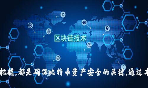   如何处理比特币钱包关闭后的资产安全问题 / 
 guanjianci 比特币钱包, 比特币, 资产安全, 数字货币 /guanjianci 

## 引言

在近年来，比特币等数字货币日益受到瞩目，越来越多的人开始投入这片新兴的市场。比特币钱包是存储和管理这些虚拟资产的重要工具，然而，随着市场的变化和科技的进步，许多用户开始遇到钱包关闭的问题。怎样保护和管理这些可能“消失”的资产，是每个比特币用户必须面对的重要课题。本文将深入探讨如何处理比特币钱包关闭后的资产安全问题，并解决用户可能遇到的一系列相关问题。

## 比特币钱包关闭的原因

### 技术原因

比特币钱包因技术故障关闭的情况相对少见，但不可避免。例如，钱包客户端的更新不兼容、服务提供商系统崩溃等，都可能导致钱包短暂或永久关闭。在这种情况下，用户需要及时跟进官方通知，以便采取相应的措施。

### 法律原因

随着俄罗斯、印度等国对加密货币的监管越来越严格，一些钱包服务提供商可能因为法律压力而被迫关闭。这种情况通常会在钱包关闭之前发出警示，用户应及时注意相关法律法规的变化。

### 市场趋势

随着数字货币市场的波动，一些小型钱包提供商可能因营业损失而关闭。这种情况下，用户可能会面临资产无法提取的风险。用户在选择钱包提供商时，应优先考虑大的、稳定的平台。

## 资产如何保护和管理

### 1. 定期备份

建议用户及时备份自己的钱包数据。大多数钱包都提供了备份功能，用户可以将私钥或助记词保存在安全的位置。一旦钱包关闭，用户可以通过备份资产恢复钱包。

### 2. 转移资产至其他钱包

如果发现当前使用的比特币钱包存在关闭的风险，用户应立即将资产转移至其他信誉良好的钱包。无论是硬件钱包还是软件钱包，只要是知名的、市场口碑好的钱包都值得考虑。

### 3. 保持警惕，关注安全信息

用户需时刻关注有关比特币钱包和数字货币的安全信息。可以通过官方渠道和社交媒体获取钱包使用的最新安全提示以及行业动向。

### 4. 使用多重签名钱包

多重签名钱包要求多个私钥才能进行交易。这种方法可以显著提高资产安全性，即便一个私钥被盗或钱包关闭，用户仍然有其他的安全保障手段。

## 常见问题及解决方案

### 1. 我该如何知道我的钱包是否逃避关闭的风险？

用户需要通过多种方式了解钱包的运营状态。首先，关注钱包的官方网站和社交媒体账号，许多钱包提供商会在其官网上发布有关服务状态的公告。如果发现他们的更新频率降低，用户应提高警惕，以防钱包关闭。

其次，可以查看相关的社区反馈。许多网络论坛（如Reddit、Telegram）上会有用户讨论钱包的使用体验，墙内外的用户是否有反馈关闭的风险，都是重要的信息来源。此外，用户还可以通过网络搜索找到相关用户评论和专家分析，以判断该钱包的可靠度。

最后，使用一些第三方的监测工具，可以实时跟踪钱包服务状态。如果该工具提示钱包可能存在安全问题或关闭风险，用户应立即采取措施。通过多渠道和多方位的信息收集，可以提高用户对比特币钱包是否安全的判断能力。

### 2. 钱包关闭后，我的比特币还能找回来吗？

如果用户在钱包关闭前已做好备份，通常能恢复资产。每个钱包都有提供助记词或私钥的功能，如果用户之前完成了这些步骤，就可以通过这些信息重建钱包并找回资产。

如果没有备份，情况可能会变得复杂。许多钱包在关闭后往往还有一段时间的冷却期，允许用户进行资产提取。如果用户及时注意到这种情况，仍有可能找回比特币。此外，用户还应关注钱包公司的后续信息，许多公司在关闭后可能会提供换取资产的方案。

如果一切措施都无效，可以寻求法律帮助。部分地区的法律规定数字资产也享有财产权，当用户的比特币钱包关闭时，也许可以通过法律途径维护自己的权利。法律程序可能耗时且复杂，但有时是保护用户资产的最后手段。

### 3. 如何选择一个安全可靠的比特币钱包？

选择比特币钱包时，用户应注意几个因素：

首先，选择大的、知名度高的钱包服务商。这类钱包通常有稳定的技术团队和良好的市场信誉，安全性相对可靠。

其次，关注钱包的安全功能。一些钱包提供商会为用户提供多重认证、冷存储、加密等多重安全保护措施。这些功能可以有效保障用户的资产安全。

第三，用户应查看钱包的用户评价。在选择之前了解其他用户的使用经验，可以帮助用户判断该钱包的性能和可信度。同时，利用比较网站查找一些钱包的评测也是一个不错的方式，倍增用户对钱包的了解。

最后，用户应定期更新使用的钱包，及时安装安全补丁以避免安全漏洞带来的风险。定期检查更新，不仅能够提升钱包的性能，也可以增强其抵抗黑客攻击的能力。

### 4. 我的比特币地址被显示为无效，怎么办？

首先，确认输入的比特币地址是否正确。比特币地址通常较长，并由字母和数字组成，输入错误可能导致无效地址。用户应仔细检查，包括字母的大小写。

其次，可以使用一些在线工具来验证比特币地址的有效性。这类工具能够帮助用户确认其比特币地址是否符合标准格式。

如果比特币地址确实无效，有可能是因为该地址已被盗用或系统故障。推荐用户及时联系钱包提供商的客服，寻求他们的帮助。提供上游信息以及相应的交易记录，客服人员会协助用户确认此情况。

若该地址属于已关闭的钱包，用户则有可能找到相关的支援通道，尝试通过法律手段来保护自己的资产。

### 5. 比特币的市场波动会影响我的资产吗？

比特币及其他数字货币市场波动较大，资产价值会受到重大影响。比特币的价格波动会影响钱包持有的比特币价值。当价格上涨时，资产虚拟价值增加，而价格下跌则可能造成资产贬值。

用户在持有比特币时需要审视市场变化，及时作出调整。一个相对成熟的投资者或用户需掌握一些市场趋势的分析能力，了解市场新闻、政策动向以及其他消息，可能对自身资产管理至关重要。

此外，用户也应考虑建立合理的投资计划，包括资产配置和风险控制策略，以减少市场波动对资产的影响。例如，不把所有资产都集中在比特币上，可以选择分散投资其他数字货币、稳定币或传统资产，降低风险。

### 6. 如何处理藏在封闭钱包内的比特币？

在钱包关闭的情况下，用户首先需要尝试通过备份数据恢复钱包。若未进行备份，用户则应查看是否可以通过其他渠道（如服务提供商网站）获取到提取指导。如官方还在运行，有可能提供服务。

其次，用户可以寻求社区或网络支持。有时候，其他用户也遇到类似情况，通过网络查询你的钱包类型以获取应对方法。社交平台或论坛上可能有许多经验分享和实用建议。

如果这些方式都没有效果，用户可以考虑法律途径。通过咨询律师或相关法律专业人士，了解自己在当地法律框架情况下的权利，并以此采取进一步的行动。

## 总结

比特币钱包的关闭可能带来诸多疑虑与困扰，但只要用户及时采取措施，了解如何有效保护自己的资产，便能有效降低风险。定期备份、选择合适的钱包、保持对市场情况的良好把握，都是确保比特币资产安全的关键。通过本文的探讨，希望用户能够更好地应对比特币钱包关闭所带来的各种挑战。