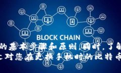 biao ti 比特币钱包换手机的注意事项与安全指南