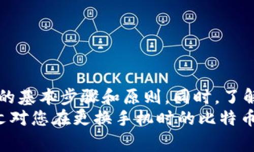 biao ti 比特币钱包换手机的注意事项与安全指南/biao ti

比特币, 钱包, 手机, 迁移, 安全/guanjianci

引言
随着比特币和其他加密货币的日益普及，越来越多的人开始使用比特币钱包来储存和管理他们的数字资产。当更换手机时，如何安全地迁移比特币钱包成为很多用户关心的问题。在本文中，我们将详细探讨在更换手机时需要了解的各种操作步骤和安全措施，以及可能遇到的问题和解决方案。

比特币钱包简介
比特币钱包是用于储存、发送和接收比特币及其他数字货币的工具。根据其功能和使用方式的不同，比特币钱包可分为软件钱包（轻钱包和全节点钱包）、硬件钱包和纸钱包等。无论您选择哪种类型的钱包，确保密钥安全、备份和恢复钱包的步骤都是至关重要的。

为什么需要迁移比特币钱包
更换手机的原因有很多，可能是因为旧设备不再运行良好、需要升级硬件，或者单纯是想尝试新手机。在更换手机时，用户需要确保他们的比特币钱包信息得到妥善保留，以免丢失资金。此外，警惕手机上的恶意软件和网络钓鱼攻击也是非常重要的。

迁移钱包的步骤
以下是迁移比特币钱包的基本步骤：
ol
    listrong备份旧手机上的钱包：/strong在开始迁移之前，用户首先需要在旧手机上备份他们的比特币钱包。这通常可以通过将助记词（种子短语）写下来或者导出私钥来完成。/li
    listrong下载钱包应用：/strong在新手机上下载与旧手机相同的比特币钱包应用（或选择一个新钱包）。确保下载的是官方版本，避免通过不明来源获取应用。/li
    listrong恢复钱包：/strong通过输入先前备份的助记词或私钥，恢复钱包。这一步至关重要，用户必须确保输入的信息是准确的。/li
    listrong确认余额： /strong入钱包后，检查比特币的余额以确保所有资金都成功迁移。/li
    listrong删除旧数据：/strong一旦确认新手机上的钱包正常工作，用户应删除旧手机上的钱包应用及相关数据，以避免安全风险。/li
/ol

与比特币钱包迁移相关的问题

问题一：如何备份我的比特币钱包？
备份比特币钱包是确保数字资产安全的重要步骤。以下是备份的几种方法：
ol
    listrong助记词备份：/strong大多数比特币钱包应用都会提供助记词（种子短语）的选项，这是一长串随机单词，用户需要将其妥善保存。这个助记词可以在恢复钱包时使用，确保您的资产安全。/li
    listrong导出私钥：/strong在某些钱包中，用户也可以选择导出私钥。这是_wallet_中每种币种资产的唯一标识，丢失私钥将无法再次访问资产。但导出私钥需要极度小心，确保私钥只在安全的地方存储，避免在网络上分享。/li
    listrong配置云备份：/strong某些现代的钱包提供了云端备份选项，用户可以在安全的云存储中保存备份。但需要注意的是，如果开启云备份，要确保云存储账号的安全性，以免被他人入侵。/li
/ol
在备份过程中，切忌使用笔记本、手机截图等不安全的方法，尽量使用纸质记录且存放在安全的地方。

问题二：迁移过程中如何确保安全？
在迁移比特币钱包的过程中，安全是最重要的。以下是一些确保安全的方法：
ol
    listrong使用安全连接：/strong在迁移钱包的过程尽量避免使用公共Wi-Fi，使用自己的移动数据或受信任的网络连接。这可以防止敏感信息被窃取。/li
    listrong下载官方应用：/strong选择比特币钱包时，确保从官方网站或受信任的应用商店下载，避免从不明来源下载应用。这可以避免恶意软件的威胁。/li
    listrong启用双重认证：/strong如果钱包支持双重认证（2FA），建议开启以加强安全性。即便他人获得了您的密码，也无法进入钱包。/li
    listrong检查设备安全：/strong在新手机上安装钱包之前，确保已安装安全软件，并对设备进行全面扫描，以确认没有恶意软件。/li
/ol
同时，应定期更新钱包应用和操作系统，以确保防止可能的安全漏洞。

问题三：如果我丢失了助记词该怎么办？
丢失助记词是一种非常危险的情况，因为助记词通常是恢复钱包的唯一途径。以下是几种可能的应对措施：
ol
    listrong尝试记忆：/strong如果您有机密记忆力或者在备份时有细微的模式，尝试回忆词语的顺序。一些钱包的助记词具有特定顺序，可能会帮助您恢复记忆。/li
    listrong寻求专业帮助：/strong一些专业公司提供密码恢复的服务，能够帮助您找回丢失的钱包。不过，这种方式通常费用较高，并且没有绝对的保证。/li
    listrong学习经验教训：/strong即使无法找回钱包，也要从这次经历中吸取教训，确保未来拥有更加安全的备份方法。可以考虑在不同的地点保存多个备份，增加安全性。/li
/ol
如果确认无法恢复，用户也需要注意尽量保护其他相关信息，避免其他资产也受到损失。

问题四：新手机与旧手机不兼容怎么办？
在迁移钱包时，新旧手机的操作系统和钱包应用可能存在不兼容的情况。对此，用户可以采取以下措施：
ol
    listrong寻找相似功能的应用：/strong如果想要更换钱包应用，建议寻找功能类似且具有良好声誉的应用，并确保其支持助记词或私钥的导入功能。/li
    listrong使用VPN：/strong如果有网络连接问题，可以考虑使用虚拟专用网络（VPN）。这可以帮助您在进行钱包迁移的过程中解决地理限制的问题。/li
    listrong导出私钥回滚：/strong如果应用无法直接导入助记词，尝试导出私钥，并在新钱包中尝试导入。这种方法需要小心处理，以确保私钥不被他人获取。/li
/ol
为了避免上述问题，可以在选择钱包时优先考虑那些具有良好兼容性和用户评价的应用。

问题五：如何处理恶意软件的风险？
移动设备安全风险逐渐成为用户关注的重点，尤其是在涉及金融交易时。为了减少恶意软件的感染风险，用户可以采取以下措施：
ol
    listrong定期更新：/strong确保手机操作系统和所有安装的应用程序保持最新状态，可以有效预防已知的安全漏洞。/li
    listrong检测恶意软件：/strong使用受信任的杀毒软件进行定期扫描，检测手机是否存在任何可疑的恶意软件，并及时清除。/li
    listrong小心下载链接：/strong在浏览网页或社交媒体时，对未知来源的下载链接保持高度警惕。避免点击可疑链接或下载附加软件。/li
/ol
保持良好的安全意识和使用习惯，是确保财产安全的基础。

总结
在更换手机时，迁移比特币钱包需要用户谨慎操作，确保资金的安全。备份助记词、下载官方应用和加强安全防护是用户必须要遵循的基本步骤和原则。同时，了解常见问题及其应对措施，可以使用户在这一过程中减少风险，提高迁移的成功率。
随着比特币的不断发展与成熟，越来越多的用户加入到数字货币的世界中，确保资产的安全和便捷的管理已显得尤为重要。希望本文对您在更换手机时的比特币钱包迁移提供了有效的指导与帮助。