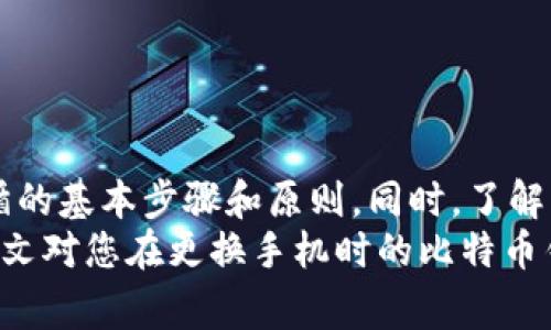 biao ti 比特币钱包换手机的注意事项与安全指南/biao ti

比特币, 钱包, 手机, 迁移, 安全/guanjianci

引言
随着比特币和其他加密货币的日益普及，越来越多的人开始使用比特币钱包来储存和管理他们的数字资产。当更换手机时，如何安全地迁移比特币钱包成为很多用户关心的问题。在本文中，我们将详细探讨在更换手机时需要了解的各种操作步骤和安全措施，以及可能遇到的问题和解决方案。

比特币钱包简介
比特币钱包是用于储存、发送和接收比特币及其他数字货币的工具。根据其功能和使用方式的不同，比特币钱包可分为软件钱包（轻钱包和全节点钱包）、硬件钱包和纸钱包等。无论您选择哪种类型的钱包，确保密钥安全、备份和恢复钱包的步骤都是至关重要的。

为什么需要迁移比特币钱包
更换手机的原因有很多，可能是因为旧设备不再运行良好、需要升级硬件，或者单纯是想尝试新手机。在更换手机时，用户需要确保他们的比特币钱包信息得到妥善保留，以免丢失资金。此外，警惕手机上的恶意软件和网络钓鱼攻击也是非常重要的。

迁移钱包的步骤
以下是迁移比特币钱包的基本步骤：
ol
    listrong备份旧手机上的钱包：/strong在开始迁移之前，用户首先需要在旧手机上备份他们的比特币钱包。这通常可以通过将助记词（种子短语）写下来或者导出私钥来完成。/li
    listrong下载钱包应用：/strong在新手机上下载与旧手机相同的比特币钱包应用（或选择一个新钱包）。确保下载的是官方版本，避免通过不明来源获取应用。/li
    listrong恢复钱包：/strong通过输入先前备份的助记词或私钥，恢复钱包。这一步至关重要，用户必须确保输入的信息是准确的。/li
    listrong确认余额： /strong入钱包后，检查比特币的余额以确保所有资金都成功迁移。/li
    listrong删除旧数据：/strong一旦确认新手机上的钱包正常工作，用户应删除旧手机上的钱包应用及相关数据，以避免安全风险。/li
/ol

与比特币钱包迁移相关的问题

问题一：如何备份我的比特币钱包？
备份比特币钱包是确保数字资产安全的重要步骤。以下是备份的几种方法：
ol
    listrong助记词备份：/strong大多数比特币钱包应用都会提供助记词（种子短语）的选项，这是一长串随机单词，用户需要将其妥善保存。这个助记词可以在恢复钱包时使用，确保您的资产安全。/li
    listrong导出私钥：/strong在某些钱包中，用户也可以选择导出私钥。这是_wallet_中每种币种资产的唯一标识，丢失私钥将无法再次访问资产。但导出私钥需要极度小心，确保私钥只在安全的地方存储，避免在网络上分享。/li
    listrong配置云备份：/strong某些现代的钱包提供了云端备份选项，用户可以在安全的云存储中保存备份。但需要注意的是，如果开启云备份，要确保云存储账号的安全性，以免被他人入侵。/li
/ol
在备份过程中，切忌使用笔记本、手机截图等不安全的方法，尽量使用纸质记录且存放在安全的地方。

问题二：迁移过程中如何确保安全？
在迁移比特币钱包的过程中，安全是最重要的。以下是一些确保安全的方法：
ol
    listrong使用安全连接：/strong在迁移钱包的过程尽量避免使用公共Wi-Fi，使用自己的移动数据或受信任的网络连接。这可以防止敏感信息被窃取。/li
    listrong下载官方应用：/strong选择比特币钱包时，确保从官方网站或受信任的应用商店下载，避免从不明来源下载应用。这可以避免恶意软件的威胁。/li
    listrong启用双重认证：/strong如果钱包支持双重认证（2FA），建议开启以加强安全性。即便他人获得了您的密码，也无法进入钱包。/li
    listrong检查设备安全：/strong在新手机上安装钱包之前，确保已安装安全软件，并对设备进行全面扫描，以确认没有恶意软件。/li
/ol
同时，应定期更新钱包应用和操作系统，以确保防止可能的安全漏洞。

问题三：如果我丢失了助记词该怎么办？
丢失助记词是一种非常危险的情况，因为助记词通常是恢复钱包的唯一途径。以下是几种可能的应对措施：
ol
    listrong尝试记忆：/strong如果您有机密记忆力或者在备份时有细微的模式，尝试回忆词语的顺序。一些钱包的助记词具有特定顺序，可能会帮助您恢复记忆。/li
    listrong寻求专业帮助：/strong一些专业公司提供密码恢复的服务，能够帮助您找回丢失的钱包。不过，这种方式通常费用较高，并且没有绝对的保证。/li
    listrong学习经验教训：/strong即使无法找回钱包，也要从这次经历中吸取教训，确保未来拥有更加安全的备份方法。可以考虑在不同的地点保存多个备份，增加安全性。/li
/ol
如果确认无法恢复，用户也需要注意尽量保护其他相关信息，避免其他资产也受到损失。

问题四：新手机与旧手机不兼容怎么办？
在迁移钱包时，新旧手机的操作系统和钱包应用可能存在不兼容的情况。对此，用户可以采取以下措施：
ol
    listrong寻找相似功能的应用：/strong如果想要更换钱包应用，建议寻找功能类似且具有良好声誉的应用，并确保其支持助记词或私钥的导入功能。/li
    listrong使用VPN：/strong如果有网络连接问题，可以考虑使用虚拟专用网络（VPN）。这可以帮助您在进行钱包迁移的过程中解决地理限制的问题。/li
    listrong导出私钥回滚：/strong如果应用无法直接导入助记词，尝试导出私钥，并在新钱包中尝试导入。这种方法需要小心处理，以确保私钥不被他人获取。/li
/ol
为了避免上述问题，可以在选择钱包时优先考虑那些具有良好兼容性和用户评价的应用。

问题五：如何处理恶意软件的风险？
移动设备安全风险逐渐成为用户关注的重点，尤其是在涉及金融交易时。为了减少恶意软件的感染风险，用户可以采取以下措施：
ol
    listrong定期更新：/strong确保手机操作系统和所有安装的应用程序保持最新状态，可以有效预防已知的安全漏洞。/li
    listrong检测恶意软件：/strong使用受信任的杀毒软件进行定期扫描，检测手机是否存在任何可疑的恶意软件，并及时清除。/li
    listrong小心下载链接：/strong在浏览网页或社交媒体时，对未知来源的下载链接保持高度警惕。避免点击可疑链接或下载附加软件。/li
/ol
保持良好的安全意识和使用习惯，是确保财产安全的基础。

总结
在更换手机时，迁移比特币钱包需要用户谨慎操作，确保资金的安全。备份助记词、下载官方应用和加强安全防护是用户必须要遵循的基本步骤和原则。同时，了解常见问题及其应对措施，可以使用户在这一过程中减少风险，提高迁移的成功率。
随着比特币的不断发展与成熟，越来越多的用户加入到数字货币的世界中，确保资产的安全和便捷的管理已显得尤为重要。希望本文对您在更换手机时的比特币钱包迁移提供了有效的指导与帮助。