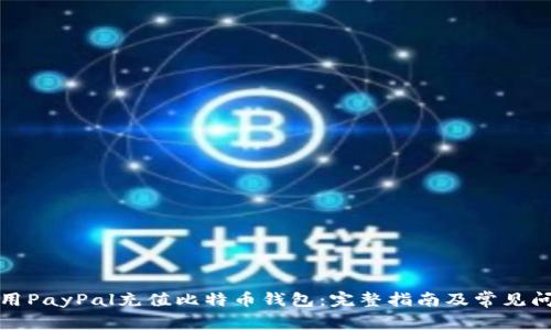 如何使用PayPal充值比特币钱包：完整指南及常见问题解答