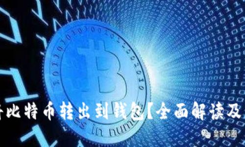 为什么将比特币转出到钱包？全面解读及其重要性