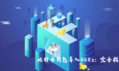  бахиеш比特币钱包导入OKEx: 完全指南
