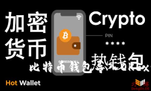 бахиеш比特币钱包导入OKEx: 完全指南