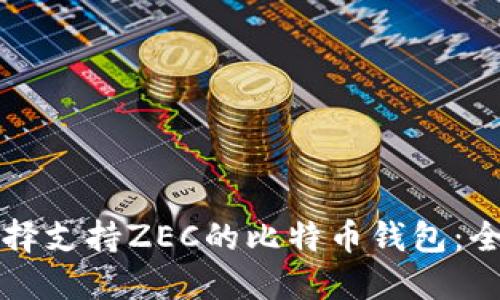 如何选择支持ZEC的比特币钱包：全面指南