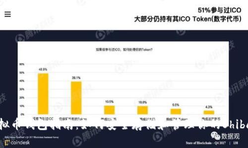 SHIB虚拟币钱包指南：如何安全存储和管理你的Shiba Inu币