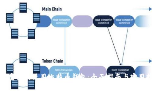支付宝如何使用比特币钱包：全面指南与实用技巧