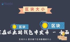 如何在以太坊钱包中发币 - 全面指南