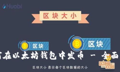 如何在以太坊钱包中发币 - 全面指南