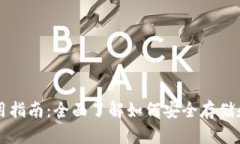 比特币钱包入门实用指南：全面了解如何安全存