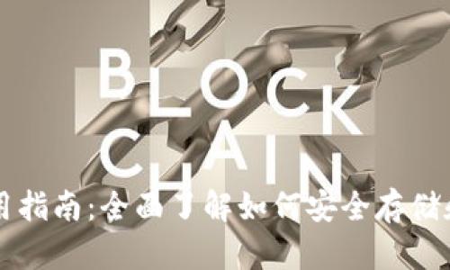 比特币钱包入门实用指南：全面了解如何安全存储和管理你的数字资产