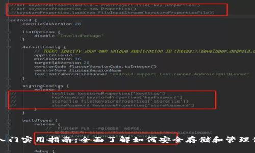 比特币钱包入门实用指南：全面了解如何安全存储和管理你的数字资产