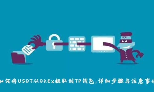 如何将USDT从OKEx提取到TP钱包：详细步骤与注意事项