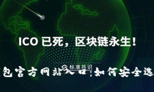 比特币钱包官方网站入口：如何安全选择和使用
