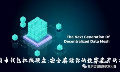 比特币钱包机械硬盘：安全存储你的数字资产的方法