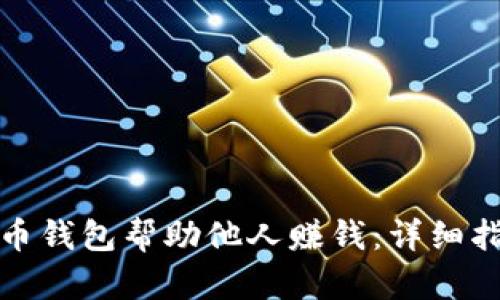 如何通过比特币钱包帮助他人赚钱：详细指南与实用策略