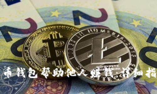 如何通过比特币钱包帮助他人赚钱：详细指南与实用策略