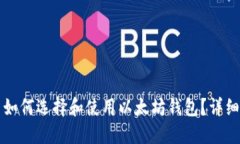 Title: 苹果用户如何选择和使用以太坊钱包？详细