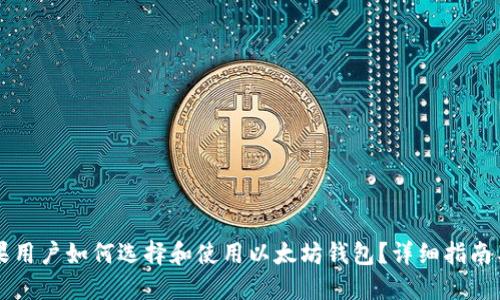 Title: 苹果用户如何选择和使用以太坊钱包？详细指南与最佳推荐