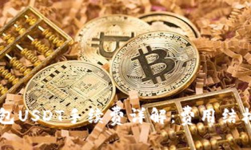 Token.im钱包USDT手续费详解：费用结构与用户指南