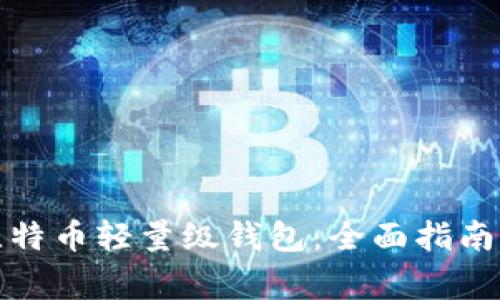 如何轻松设置比特币轻量级钱包：全面指南与常见问题解答