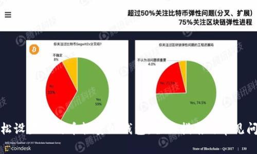 如何轻松设置比特币轻量级钱包：全面指南与常见问题解答