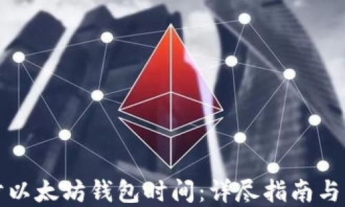 
如何同步以太坊钱包时间：详尽指南与实用技巧