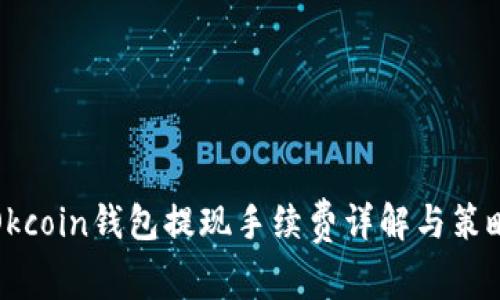 Okcoin钱包提现手续费详解与策略