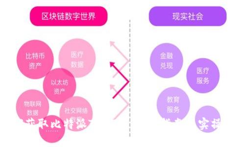 如何获取比特派TRXZm：完整指南与实操技巧