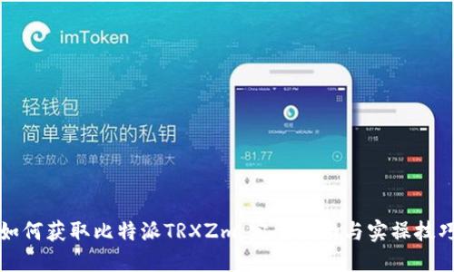 如何获取比特派TRXZm：完整指南与实操技巧